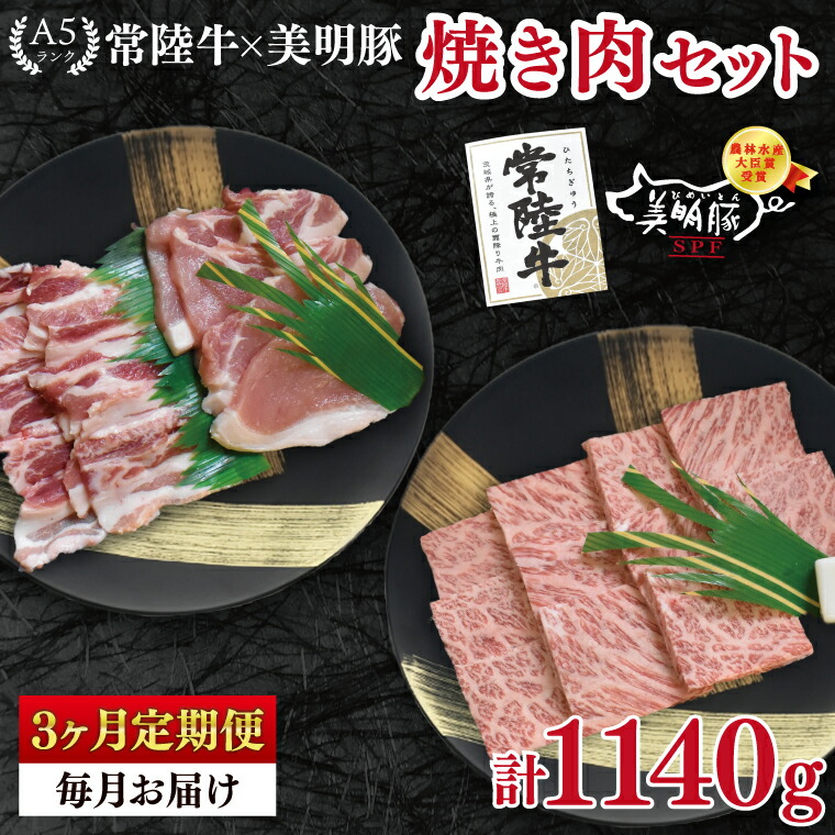 【ふるさと納税】3ヶ月定期便 常陸牛 A5ランク・美明豚焼肉セット 常陸牛カルビ180ｇ＋美明豚200ｇ（ロース100ｇ・ばら100ｇ）冷凍 国産牛 和牛 牛肉 豚肉 ブランド豚 食べ比べ お取り寄せ 肉の加治 茨城県 水戸市（EK-22_1）｜茨城県水戸市 21,300円