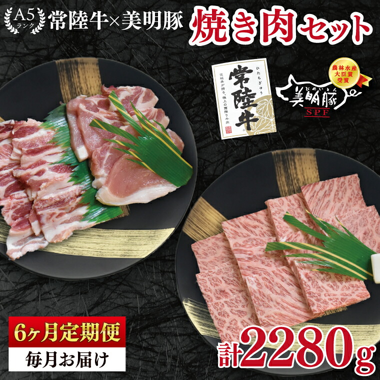 【ふるさと納税】6ヶ月定期便 常陸牛 A5ランク・美明豚焼肉セット 常陸牛カルビ180ｇ＋美明豚200ｇ（ロース100ｇ・ばら100ｇ）冷凍 国産牛 和牛 牛肉 豚肉 ブランド豚 食べ比べ お取り寄せ 肉の加治 茨城県 水戸市（EK-22_2）｜茨城県水戸市 39,000円
