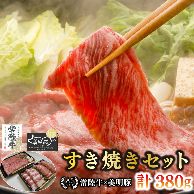 【ふるさと納税】常陸牛 A5ランク・美明豚すき焼きセット 常陸牛肩ロース180g+美明豚200g(ロース100g・ばら100g)冷凍 国産牛 和牛 牛肉 豚肉 ブランド豚 食べ比べ お取り寄せ 老舗精肉店 肉の加治 茨城県 水戸市(EK-25)|茨城県水戸市