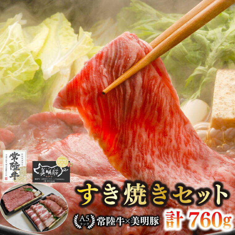【ふるさと納税】【常陸牛 A5ランク・美明豚すき焼きセット】常陸牛肩ロース360g＋美明豚400g（ロース200g・ばら200g） 冷凍 国産牛 和牛 牛肉 豚肉　ブランド豚 茨城県 水戸市 食べ比べ セット商品 国産 20000円以内 老舗精肉店 EK-26