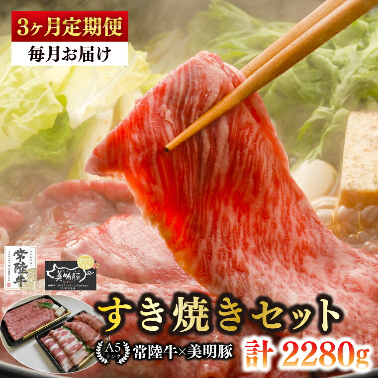 【ふるさと納税】【3ヶ月定期便】【常陸牛 A5ランク・美明豚すき焼きセット】常陸牛肩ロース360ｇ＋美明豚400ｇ（ロース200ｇ・ばら200ｇ） 冷凍 国産牛 和牛 牛肉 豚肉 ブランド豚 茨城県 水戸市 食べ比べ セット商品 国産 老舗精肉店（EK-26_1） 33,150円