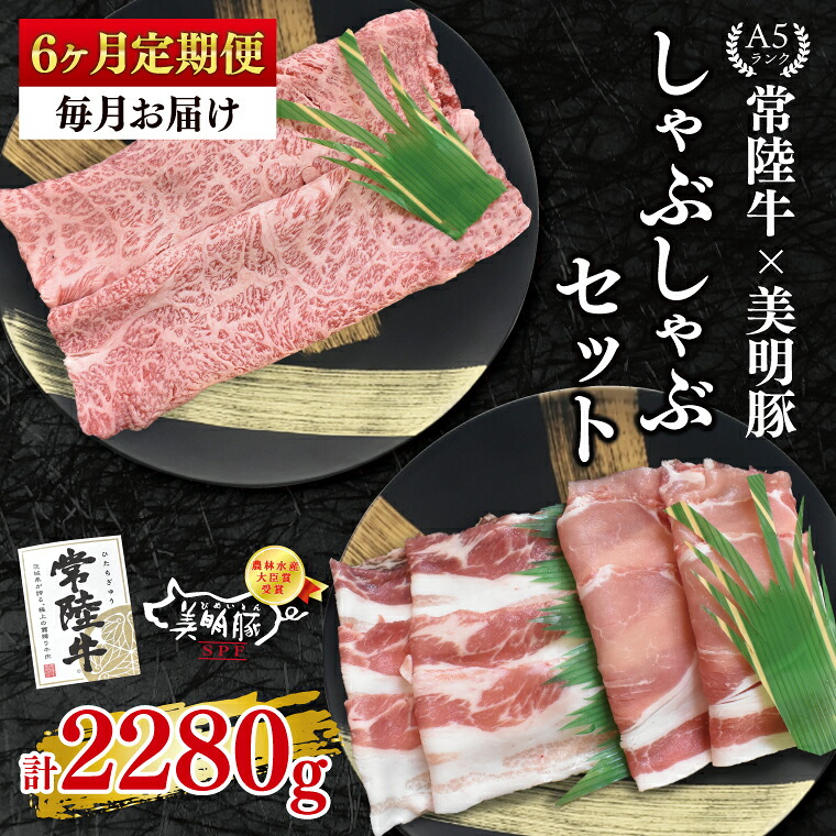 【ふるさと納税】6ヶ月定期便 常陸牛 A5ランク・美明豚しゃぶしゃぶセット 常陸牛肩ロース180ｇ＋美明豚200ｇ（ロース100ｇ・ばら100ｇ）冷凍 国産牛 和牛 牛肉 豚肉 ブランド豚 食べ比べ お取り寄せ 肉の加治 茨城県 水戸市（EK-28_2）｜茨城県水戸市