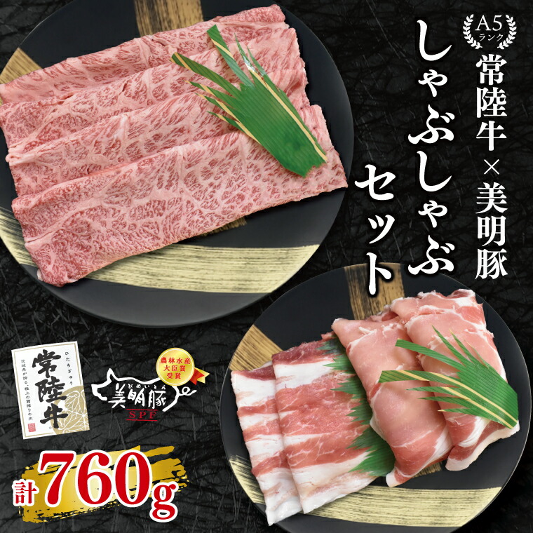 【ふるさと納税】【常陸牛 A5ランク・美明豚しゃぶしゃぶセット】常陸牛肩ロース360g＋美明豚400g（ロース200g・ばら200g） 冷凍 国産牛 和牛 牛肉 豚肉　ブランド豚 茨城県 水戸市 食べ比べ セット商品 国産 20000円以内 老舗精肉店 EK-29