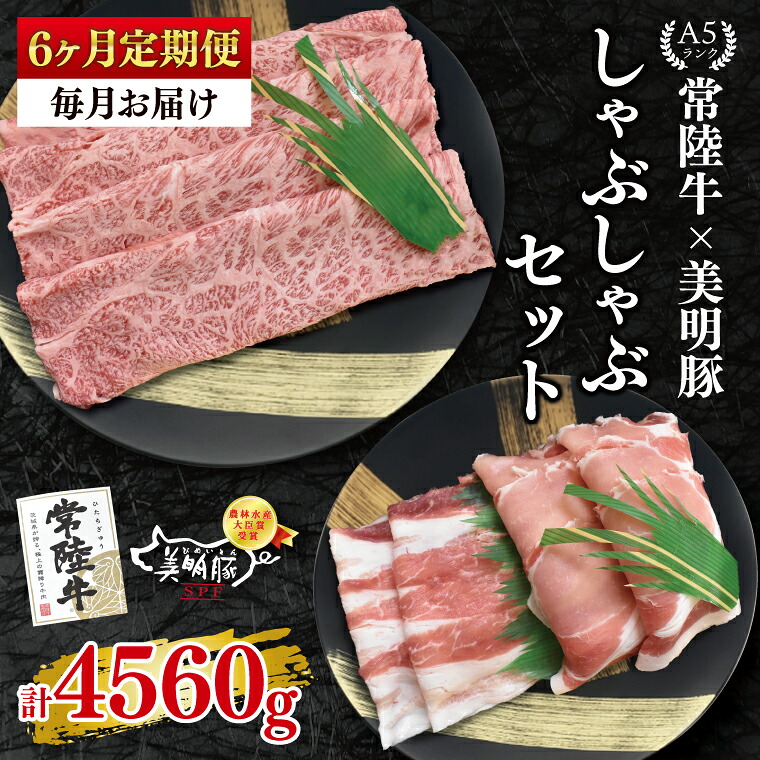 【ふるさと納税】【6ヶ月定期便】【常陸牛 A5ランク・美明豚しゃぶしゃぶセット】常陸牛肩ロース360ｇ＋美明豚400ｇ（ロース200ｇ・ばら200ｇ） 冷凍 国産牛 和牛 牛肉 豚肉 ブランド豚 茨城県 水戸市 食べ比べ セット商品 国産 老舗精肉店（EK-29_2）