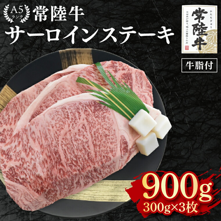 【ふるさと納税】【常陸牛 A5ランク】サーロインステーキ　900g（300g×３枚） 冷凍 国産牛 和牛 牛肉 茨城県 水戸市 国産 50000円以内 老舗精肉店 EK-3