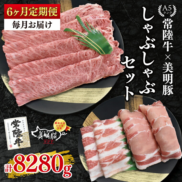 【ふるさと納税】6ヶ月定期便 常陸牛 A5ランク・美明豚しゃぶしゃぶセット 常陸牛肩ロース780ｇ＋美明豚600ｇ（ロース300ｇ・ばら300ｇ）冷凍 国産牛 和牛 牛肉 豚肉 ブランド豚 食べ比べ お取り寄せ 肉の加治 茨城県 水戸市（EK-30_2）｜茨城県水戸市