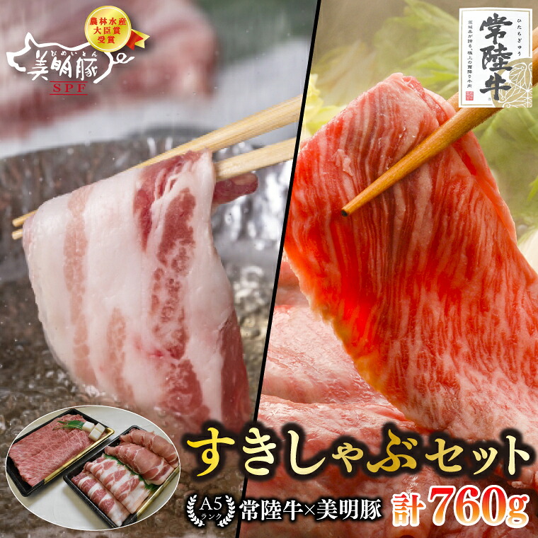 【ふるさと納税】【常陸牛 A5ランク・美明豚すきしゃぶセット】常陸牛肩ロースすき焼き用360g＋美明豚しゃぶしゃぶ用400g（ロース200g・ばら200g） 冷凍 国産牛 和牛 牛肉 豚肉　ブランド豚 茨城県 水戸市 食べ比べ セット商品 国産 20000円以内 老舗精肉店 EK-32