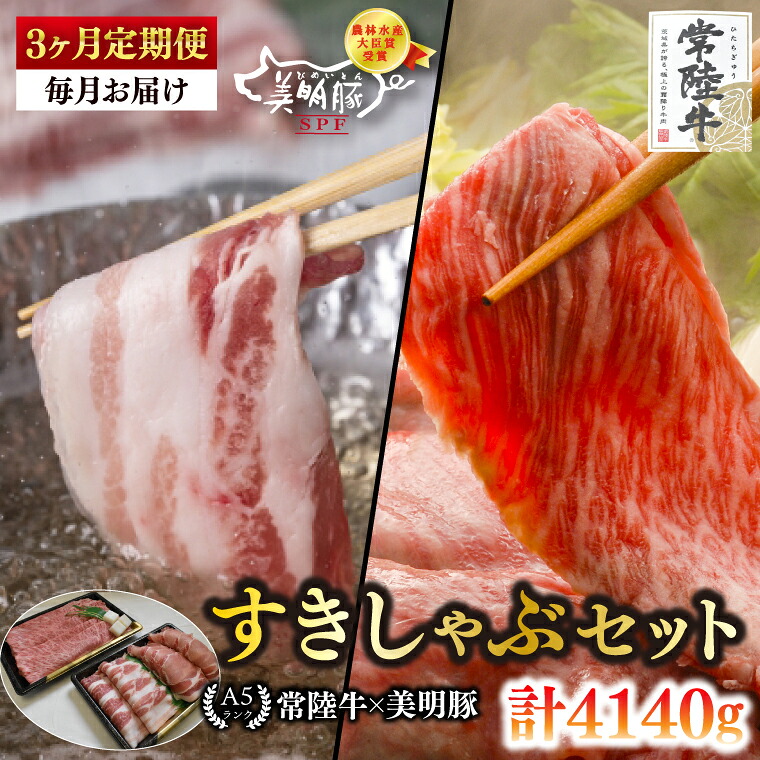 【ふるさと納税】【3ヶ月定期便】【常陸牛 A5ランク・美明豚すきしゃぶセット】常陸牛肩ロースすき焼き用780ｇ＋美明豚しゃぶしゃぶ用600ｇ（ロース300ｇ・ばら300ｇ） 【冷凍 国産牛 和牛 牛肉 豚肉 ブランド豚 茨城県 水戸市 食べ比べ セット商品 国産】（EK-33_1）