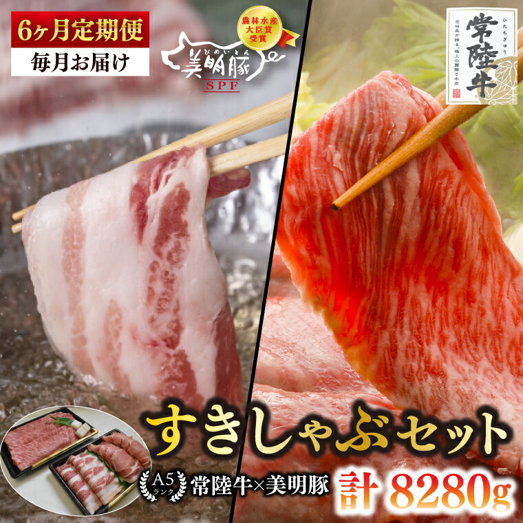 【ふるさと納税】【6ヶ月定期便】【常陸牛 A5ランク・美明豚すきしゃぶセット】常陸牛肩ロースすき焼き用780ｇ＋美明豚しゃぶしゃぶ用600ｇ（ロース300ｇ・ばら300ｇ） 【冷凍 国産牛 和牛 牛肉 豚肉 ブランド豚 茨城県 水戸市 食べ比べ セット商品 国産】（EK-33_2）