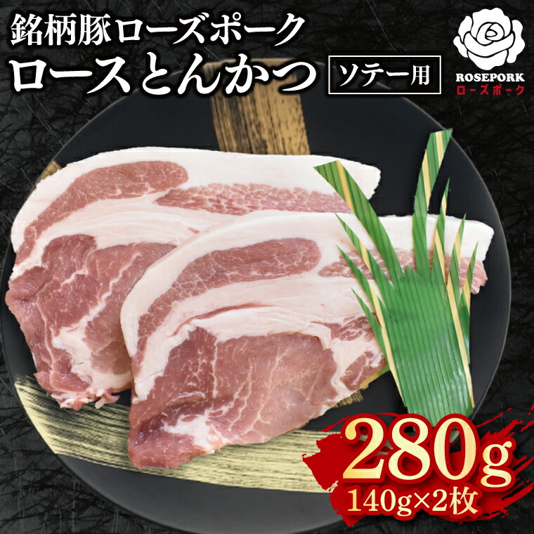 【ふるさと納税】【ローズポーク】ロースとんかつソテー用280g（140g×２枚） 冷凍 豚肉　ブランド豚 茨城県 水戸市 国産 5000円 老舗精肉店 EK-38