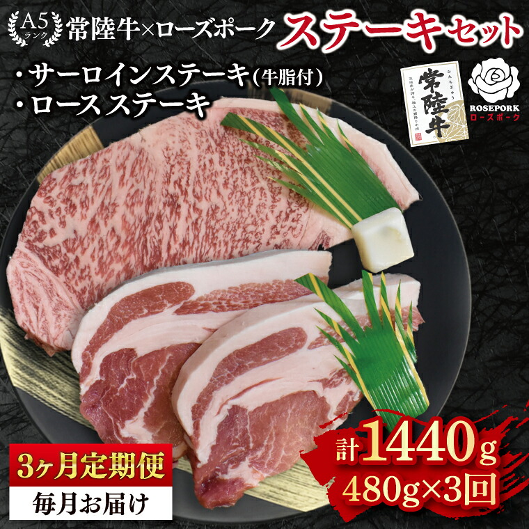 【ふるさと納税】3ヶ月定期便 常陸牛 A5ランク・ローズポークステーキセット 常陸牛サーロインステーキ200g+ローズポークロースステーキ280g(140g×2枚)冷凍 和牛 牛肉 豚肉 お取り寄せ 肉の加治 茨城県 水戸市( EK-43_1)|茨城県水戸市