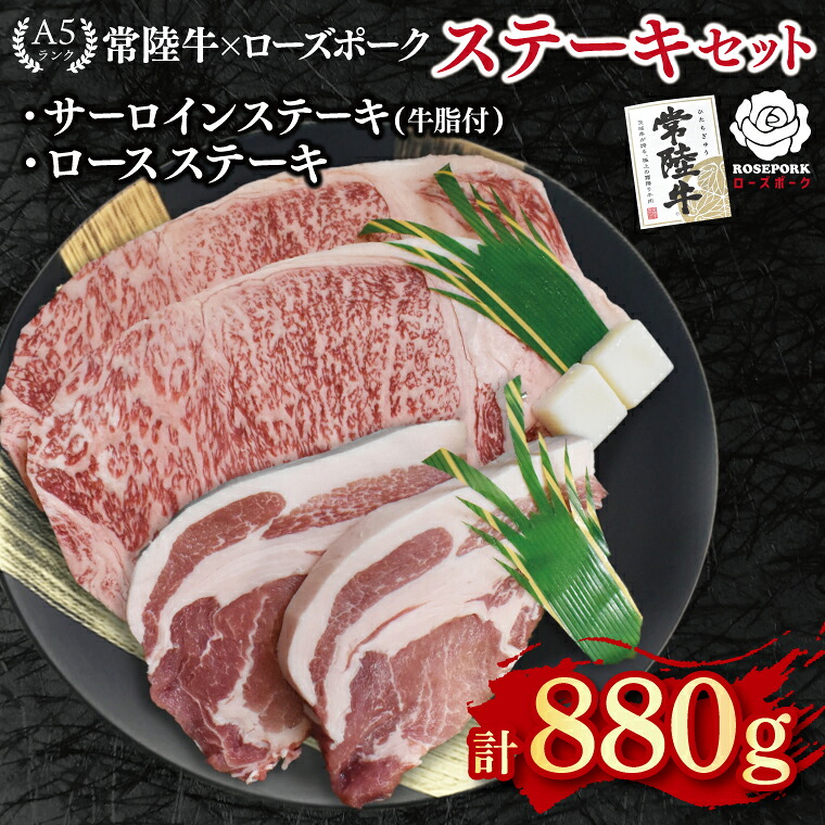 【ふるさと納税】常陸牛 A5ランク・ローズポークステーキセット 常陸牛サーロインステーキ600g（300g&times;２枚）＋ローズポークロースステーキ280g（140g&times;２枚）冷凍 和牛 牛肉 豚肉 ブランド豚 お取り寄せ 肉の加治 茨城県 水戸市（EK-45）｜茨城県水戸市 24,820円