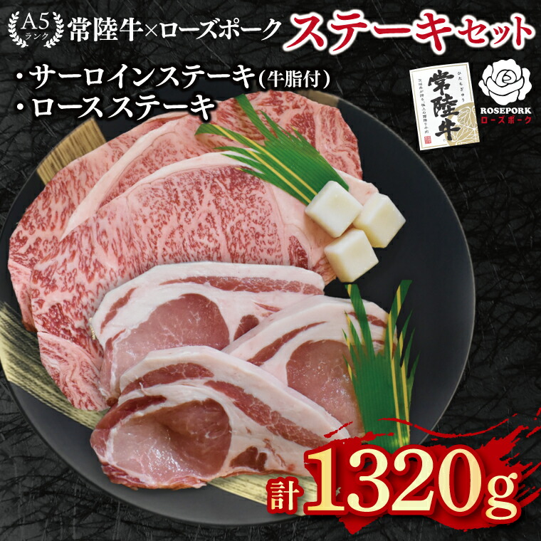 【ふるさと納税】【常陸牛 A5ランク・ローズポークステーキセット】常陸牛サーロインステーキ900g（300g×３枚）＋ローズポークロースステーキ420g（140g×３枚） 冷凍 国産牛 和牛 牛肉 豚肉　ブランド豚 茨城県 水戸市 食べ比べ セット商品 国産 50000円 老舗精肉店 EK-46
