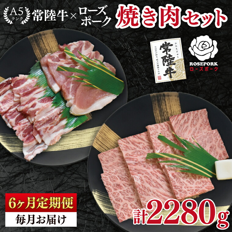 【ふるさと納税】【6ヶ月定期便】【常陸牛 A5ランク・ローズポーク焼肉セット】常陸牛カルビ180ｇ＋ローズポーク200ｇ（ロース100ｇ・ばら100ｇ） 冷凍 国産牛 和牛 牛肉 豚肉　ブランド豚 茨城県 水戸市 食べ比べ セット商品 国産 BBQ 老舗精肉店 （EK-47_2）