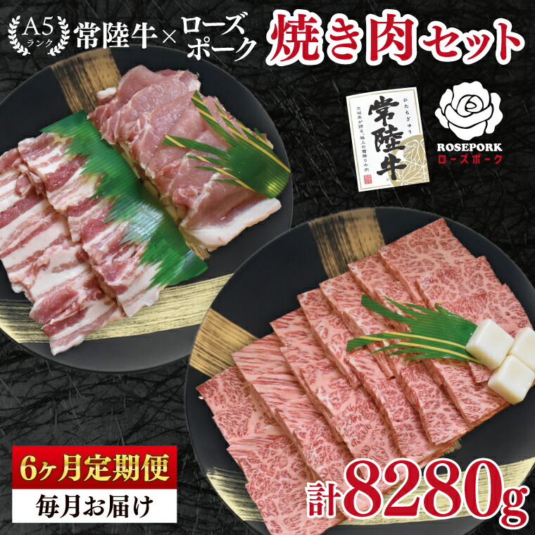 【ふるさと納税】【6ヶ月定期便】【常陸牛 A5ランク・ローズポーク焼肉セット】常陸牛カルビ780ｇ＋ローズポーク600ｇ（ロース300ｇ・ばら300ｇ） 冷凍 国産牛 和牛 牛肉 豚肉　ブランド豚 茨城県 水戸市 食べ比べ セット商品 国産 BBQ 老舗精肉店（EK-49_2）