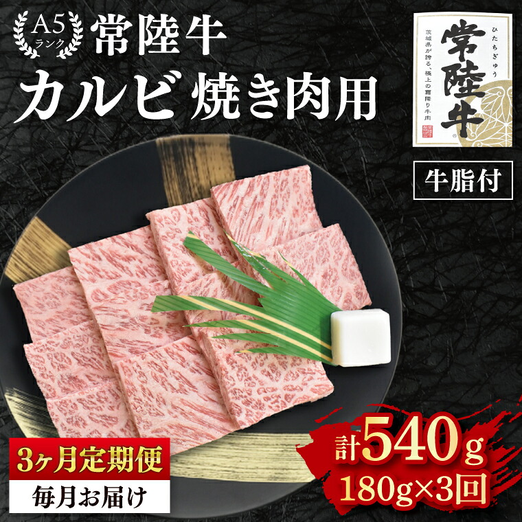 【ふるさと納税】3ヶ月定期便 常陸牛 A5ランク カルビ焼肉用180g 冷凍 国産牛 和牛 肉 牛肉 焼肉 BBQ バーベキュー 小分け お取り寄せ 老舗精肉店 肉の加治 茨城県 水戸市（EK-4_1）｜茨城県水戸市