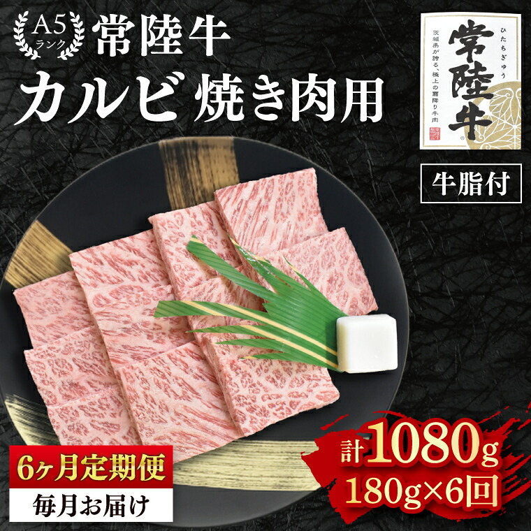 【ふるさと納税】6ヶ月定期便 常陸牛 A5ランク カルビ焼肉用180g 冷凍 国産牛 和牛 肉 牛肉 焼肉 BBQ バーベキュー 小分け お取り寄せ 老舗精肉店 肉の加治 茨城県 水戸市(EK-4_2)|茨城県水戸市