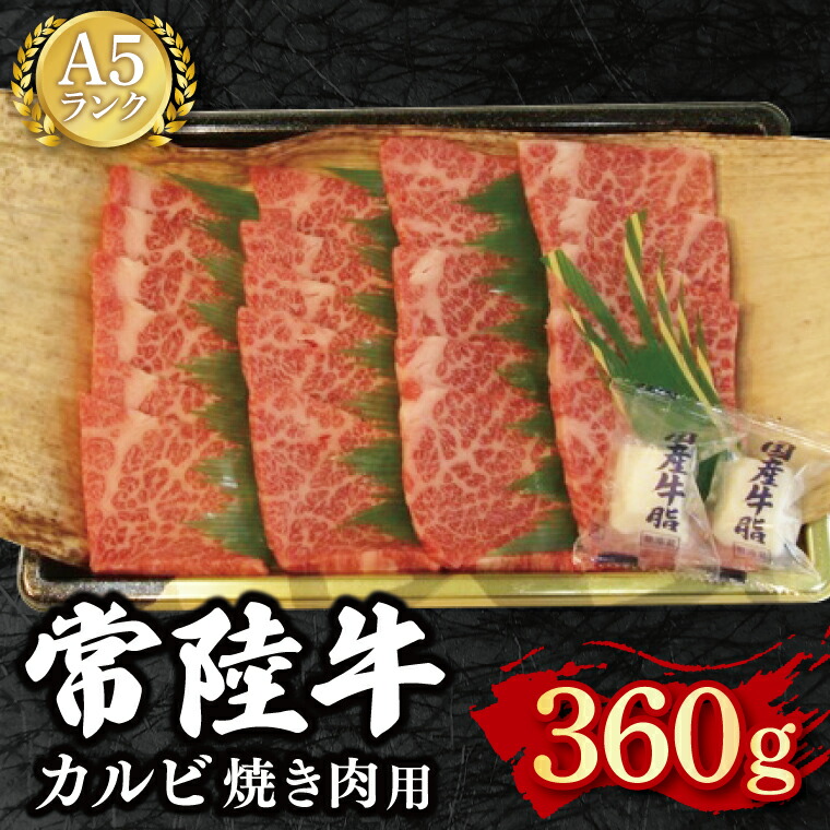 【ふるさと納税】常陸牛 A5ランク カルビ焼肉用360g 冷凍 国産牛 和牛 肉 牛肉 焼肉 BBQ バーベキュー 小分け お取り寄せ 老舗精肉店 肉の加治 茨城県 水戸市（EK-5）｜茨城県水戸市
