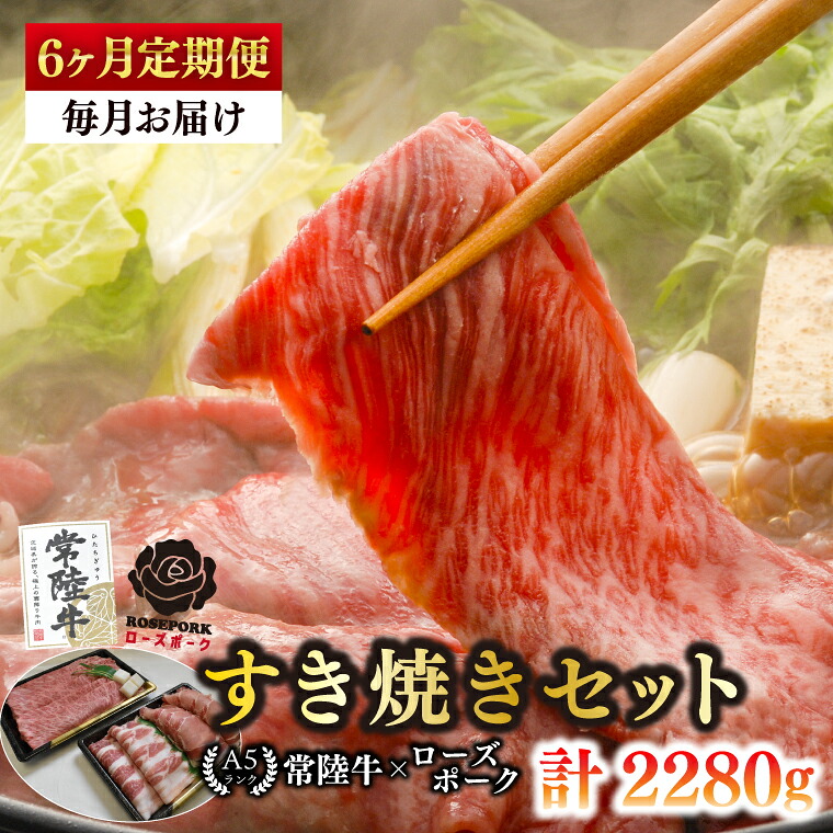 【ふるさと納税】6ヶ月定期便 常陸牛 A5ランク・ローズポークすき焼きセット 常陸牛肩ロース180g+ローズポーク200g(ロース100g・ばら100g)冷凍 国産牛 和牛 牛肉 豚肉 ブランド豚 お取り寄せ 肉の加治 茨城県 水戸市 (EK-50_2)|茨城県水戸市