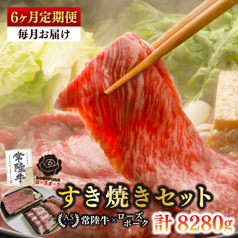【ふるさと納税】【6ヶ月定期便】【常陸牛A5ランク・ローズポークすき焼きセット】常陸牛肩ロース780ｇ＋ローズポーク600ｇ（ロース300ｇ・ばら300ｇ）【 冷凍 国産 和牛 豚肉 ブランド豚 茨城県 水戸市 食べ比べ セット商品 国産 老舗精肉店】(EK-52_2)