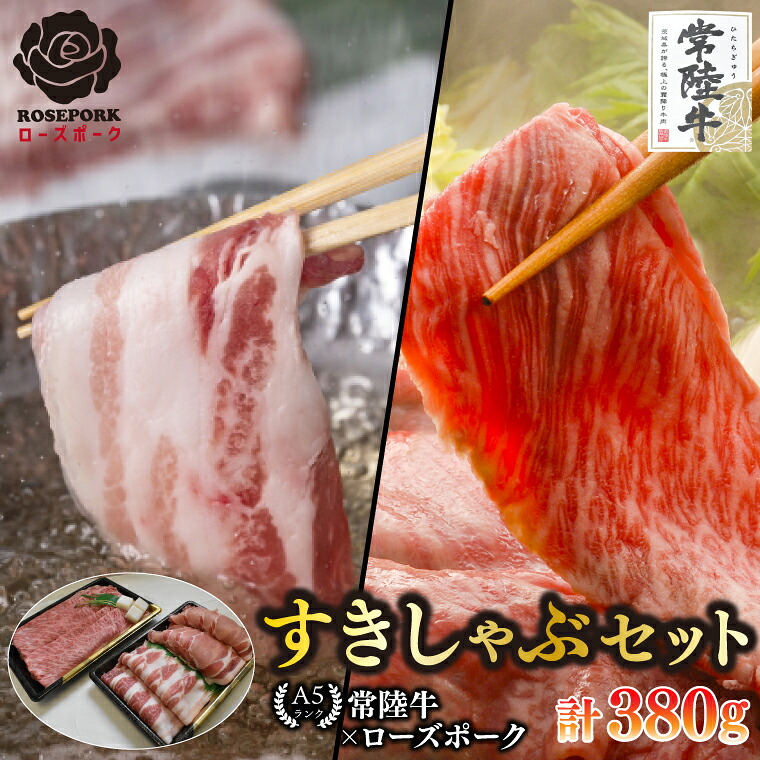 【ふるさと納税】【常陸牛 A5ランク・ローズポークすきしゃぶセット】常陸牛肩ロースすき焼き用180g＋ローズポークしゃぶしゃぶ用200g（ロース100g・ばら100g） 冷凍 国産牛 和牛 牛肉 豚肉　ブランド豚 茨城県 水戸市 食べ比べ セット商品10000円以内 老舗精肉店 EK-56