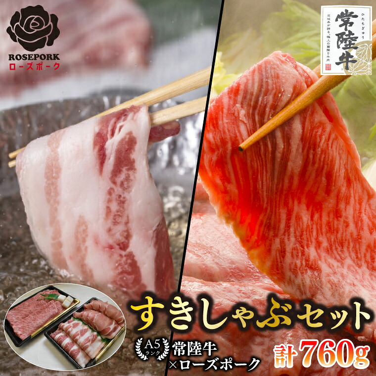 【ふるさと納税】【常陸牛 A5ランク・ローズポークすきしゃぶセット】常陸牛肩ロースすき焼き用360g＋ローズポークしゃぶしゃぶ用400g（ロース200g・ばら200g） 冷凍 国産牛 和牛 牛肉 豚肉　ブランド豚 茨城県 水戸市 食べ比べ セット商品20000円以内 老舗精肉店 EK-57