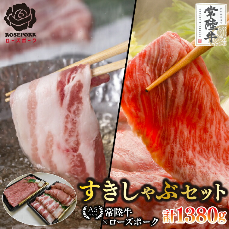 【ふるさと納税】【常陸牛 A5ランク・ローズポークすきしゃぶセット】常陸牛肩ロースすき焼き用780g＋ローズポークしゃぶしゃぶ用600g（ロース300g・ばら300g） 冷凍 国産牛 和牛 牛肉 豚肉　ブランド豚 茨城県 水戸市 食べ比べ セット商品 35000円以内 老舗精肉店 EK-58