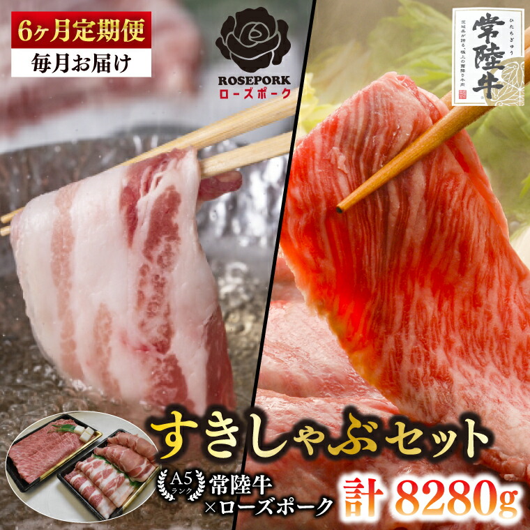 【ふるさと納税】【6ヶ月定期便】【常陸牛A5ランク・ローズポークすきしゃぶセット】常陸牛肩ロースすき焼き用780ｇ＋ローズポークしゃぶしゃぶ用600ｇ（ロース300ｇ・ばら300ｇ）【 冷凍 国産 和牛 豚肉 ブランド豚 茨城県 水戸市 食べ比べ 】(EK-58_2)