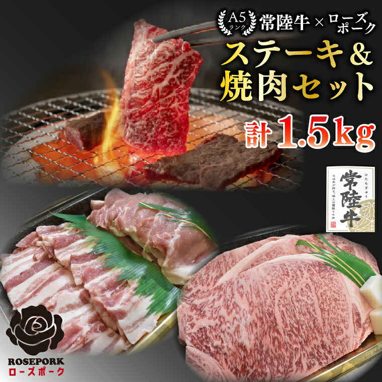 【ふるさと納税】【常陸牛 A5ランク・ローズポークステーキ焼肉セット】常陸牛サーロイン900g(300g×3枚)+ローズポーク600g(ロース300g・ばら300g) 冷凍 国産牛 和牛 牛肉 豚肉 ブランド豚 茨城県 水戸市 食べ比べ セット商品 国産 BBQ 老舗精肉店 EK-61