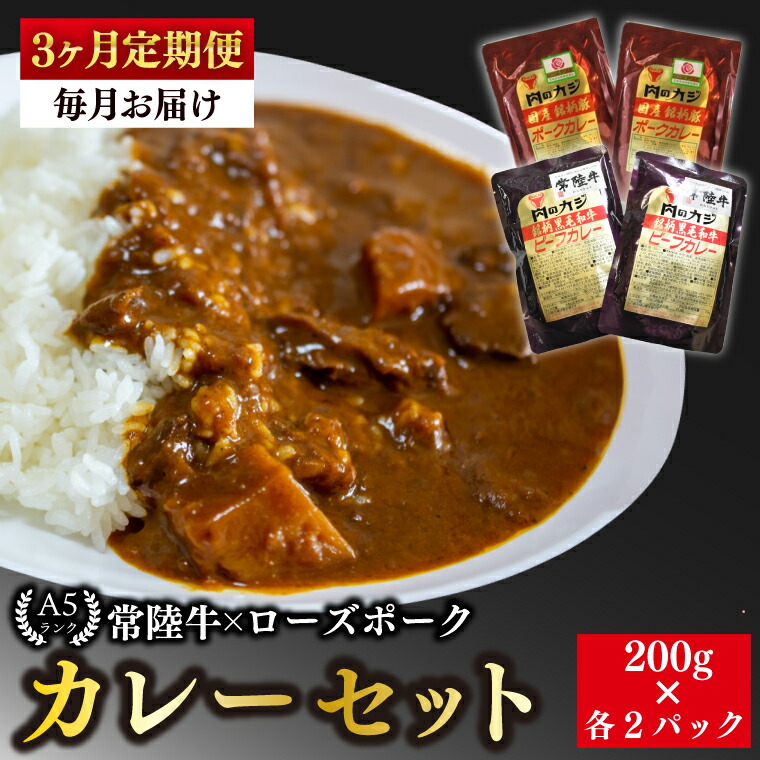 【ふるさと納税】【3ヶ月定期便】【常陸牛 A5ランク】カレー２パック＋【ローズポーク】カレー２パック 国産牛 和牛 牛肉 豚肉 ブランド豚 茨城県 水戸市 レトルト 食品 食べ比べ セット商品 国産(EK-62_1)