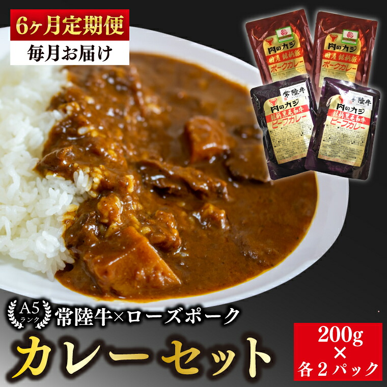 【ふるさと納税】【6ヶ月定期便】【常陸牛 A5ランク】カレー２パック＋【ローズポーク】カレー２パック 国産牛 和牛 牛肉 豚肉 ブランド豚 茨城県 水戸市 レトルト 食品 食べ比べ セット商品 国産（EK-62_2）