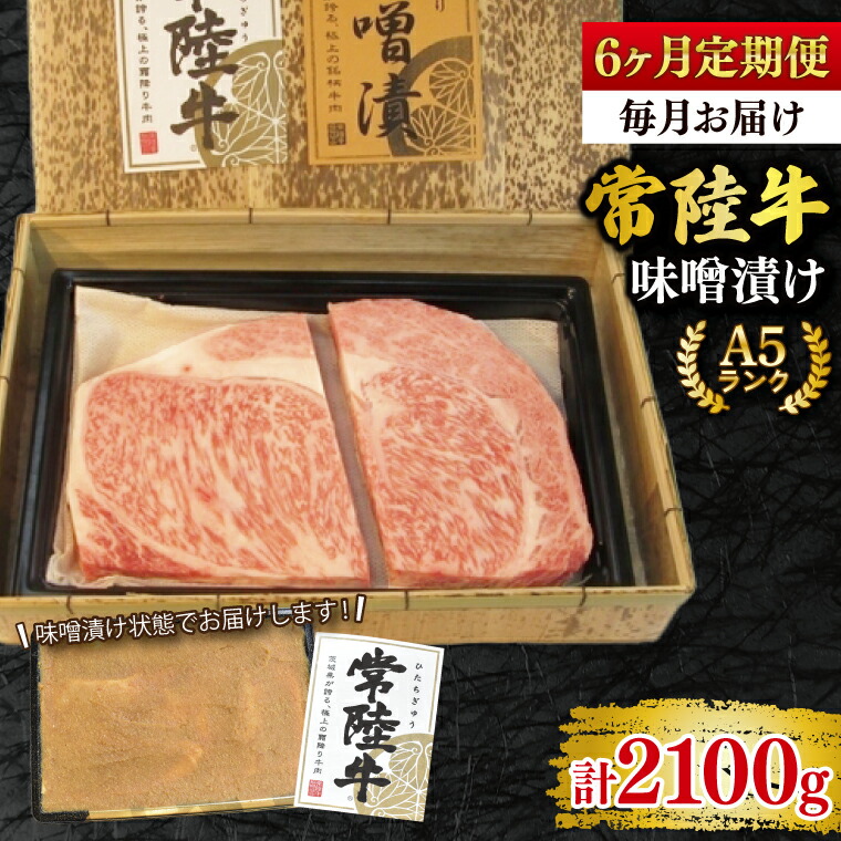 【ふるさと納税】【6ヶ月定期便】【常陸牛 A5ランク】味噌漬け350g 冷凍 国産牛 和牛 牛肉 茨城県 水戸市 国産 老舗精肉店 (EK-63_2)