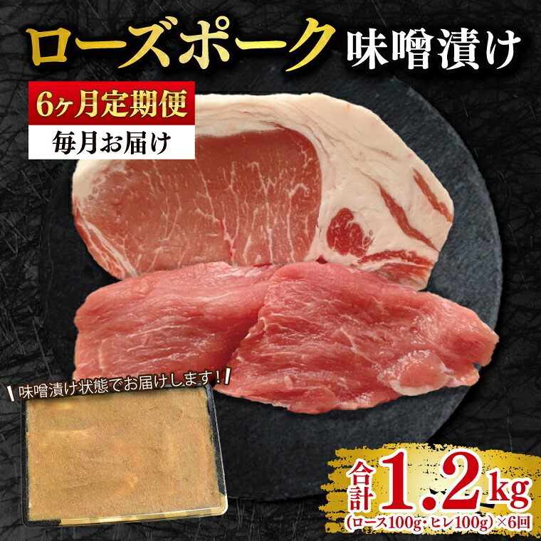 【ふるさと納税】6ヶ月定期便 ローズポーク 味噌漬け200g(ロース100g・ヒレ100g)冷凍 豚肉 ブランド豚 お取り寄せ 老舗精肉店 肉の加治 茨城県 水戸市 (EK-68_2)｜茨城県水戸市