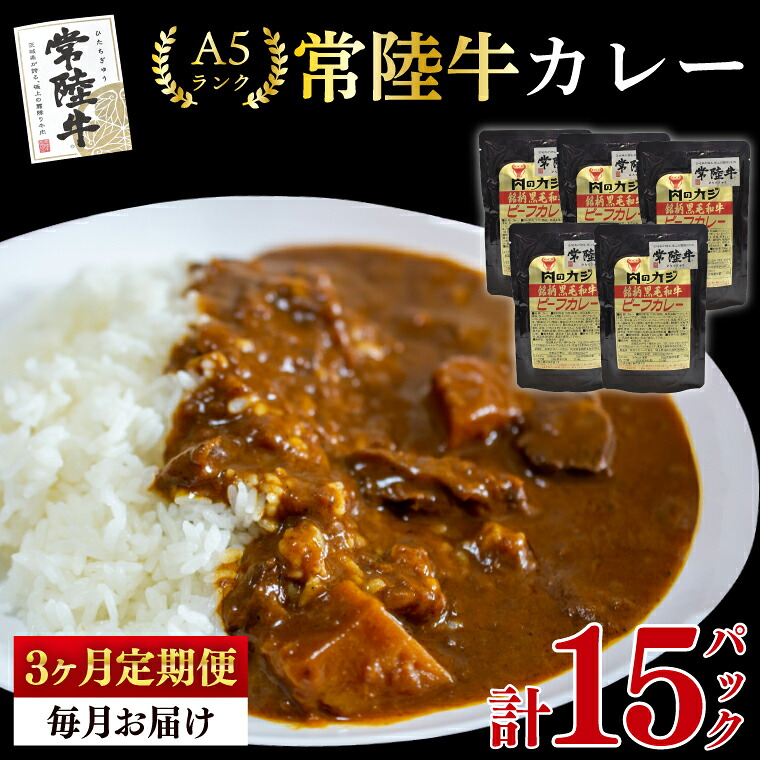 【ふるさと納税】3ヶ月定期便 常陸牛 A5ランク カレー5パック 国産牛 和牛 牛肉 豚肉 ブランド豚 レトルト タイパ 簡単調理 食べ比べ 老舗精肉店 茨城県 水戸市(EK-72_1)|茨城県水戸市