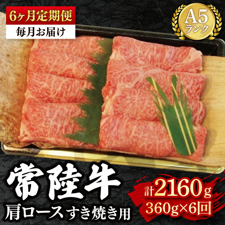 【ふるさと納税】【6か月定期便】【常陸牛 A5ランク】肩ロースすき焼き用360g 冷凍 国産牛 和牛 牛肉 茨城県 水戸市 国産 老舗精肉店（EK-8_2） 43,200円
