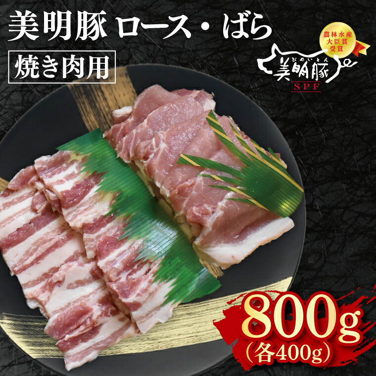 【ふるさと納税】美明豚 焼肉用800g(ロース400g・ばら400g)冷凍 肉 ブランド豚 焼肉 BBQ バーベキュー 小分け お取り寄せ 老舗精肉店 肉の加治 茨城県 水戸市(EK-93)|茨城県水戸市