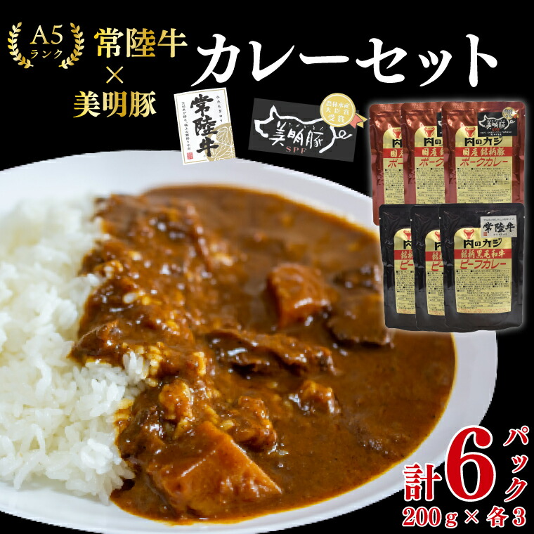 【ふるさと納税】常陸牛 A5ランク カレー3パック＋美明豚 カレー3パック 国産牛 和牛 牛肉 豚肉 ブランド豚 レトルト タイパ 簡単調理 食べ比べ 老舗精肉店 茨城県 水戸市（EK-75）｜茨城県水戸市