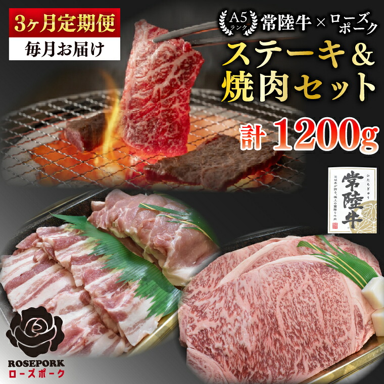 【ふるさと納税】【3ヶ月定期便】【常陸牛A5ランク・ローズポークステーキ焼肉セット】常陸牛サーロイン200ｇ＋ローズポーク200ｇ（ロース100ｇ・ばら100ｇ）【 冷凍 国産 和牛 豚肉 ブランド豚 茨城県 水戸市 食べ比べ 国産 老舗精肉店】(EK-59_1)