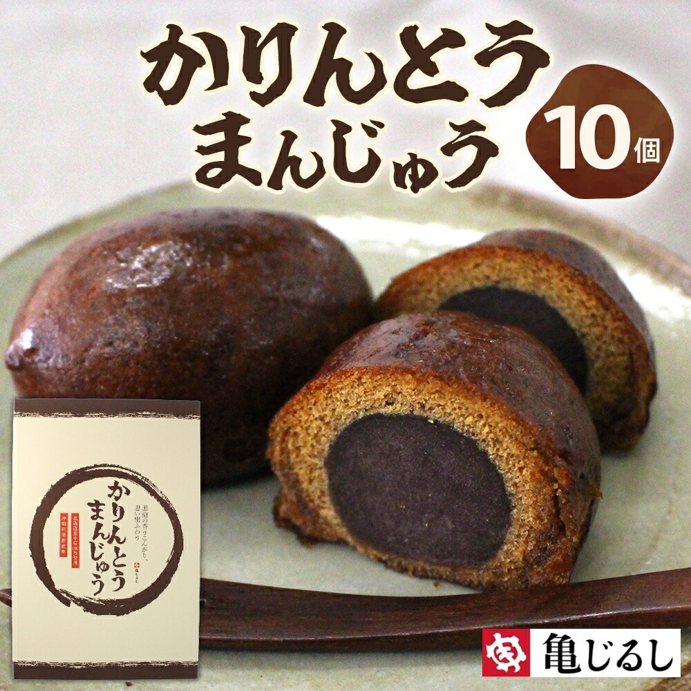 【ふるさと納税】かりんとうまんじゅう 1箱 10個入【黒糖 まんじゅう 米油 沖縄産黒糖 北海道産小豆 和菓子 和スイーツ デザート お菓子 おやつ 老舗 お取り寄せ ギフト お土産 手土産 贈答用 亀印製菓 茨城県 水戸市】（MP-30) 4,800円