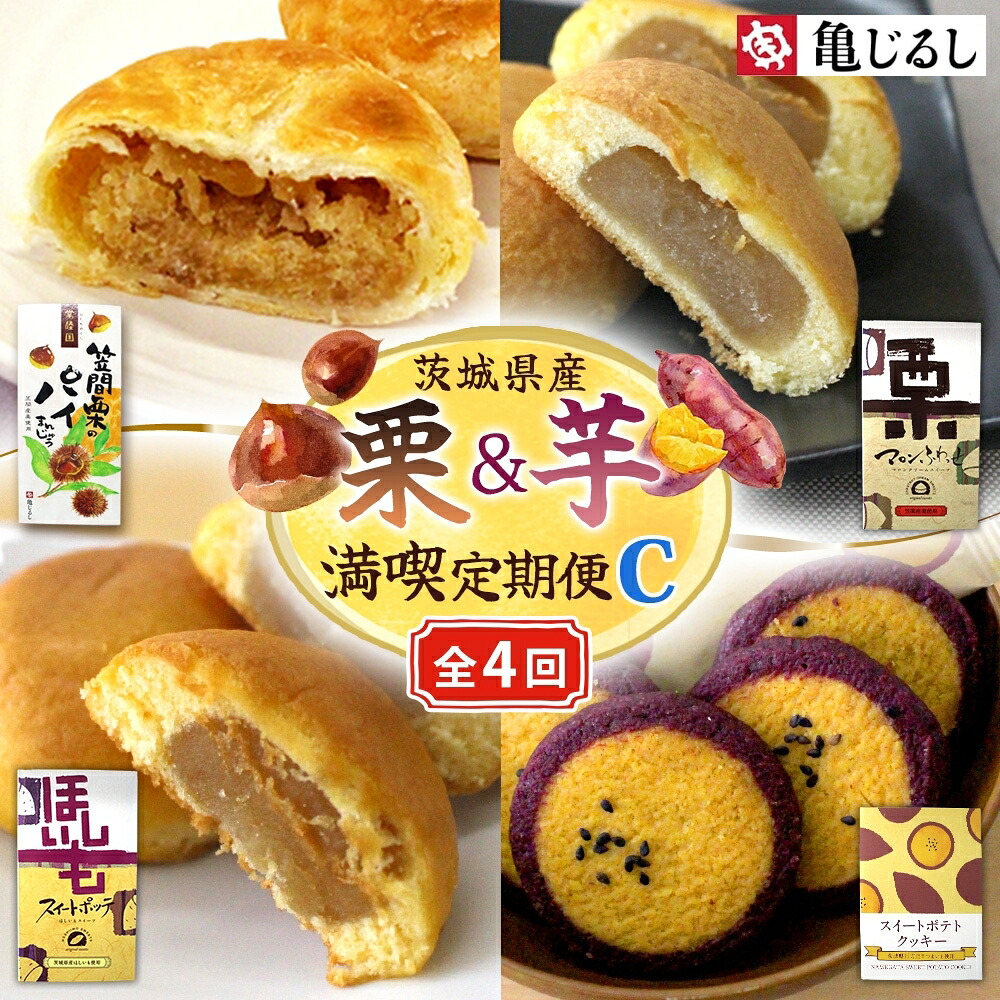【ふるさと納税】【4ヶ月定期便】亀印製菓 茨城県産栗&芋満喫定期便C【栗 笠間栗 くり 干し芋 さつまいも 紅はるか 和 スイーツ デザート お菓子 おやつ 老舗 お土産 手土産 贈答用 茨城県 水戸市】(MP-37)|茨城県水戸市