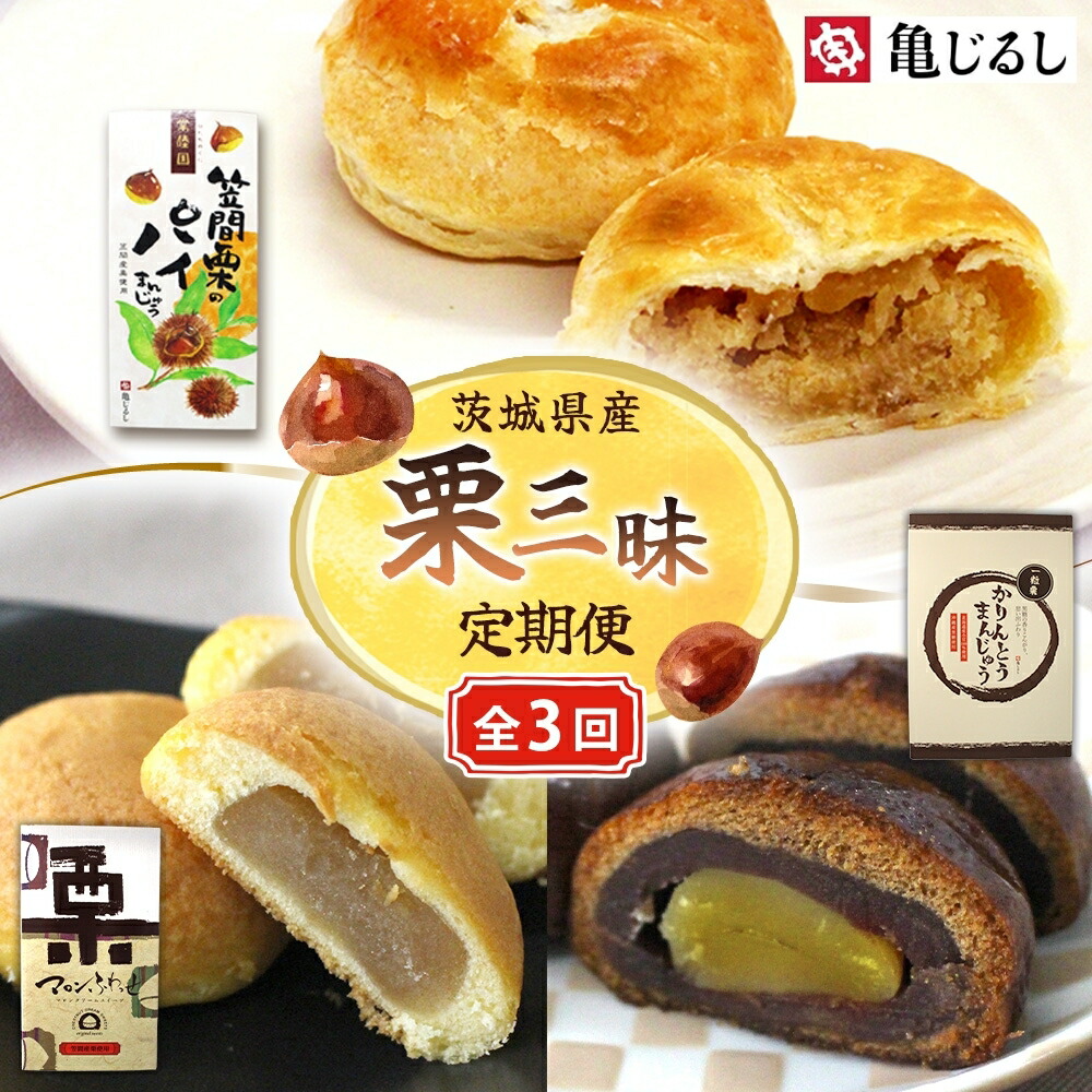 【ふるさと納税】【3ヶ月定期便】亀印製菓 栗三昧定期便【パイまんじゅう マロンふわっせ 栗かりんとう 栗 笠間栗 くり 干し芋 さつまいも 和 スイーツ デザート お菓子 おやつ 老舗 お土産 手土産 贈答用 茨城県 水戸市】（MP-38）