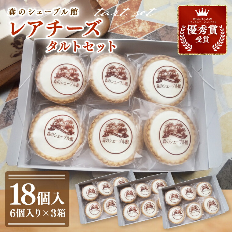 【ふるさと納税】レアチーズタルトセット 18個入（6個入りの箱×３）【レアチーズタルト タルト 洋菓子 チーズ フレッシュチーズ フロマージュ・フレ 優秀賞 受賞 爽やか 夏】（BE-5）