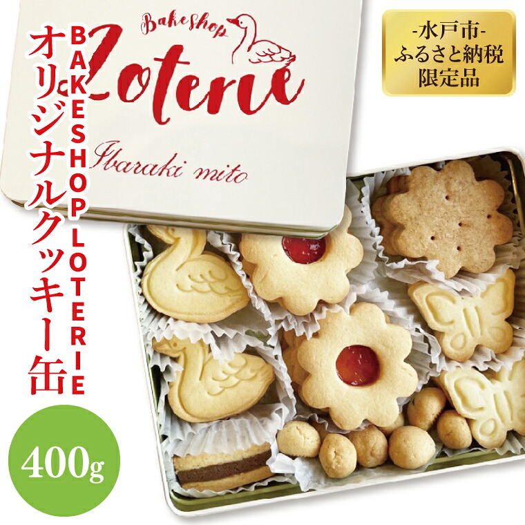 【ふるさと納税】【BAKE SHOP LOTERIE】限定！オリジナルクッキー缶【数量限定 クッキー お菓子 おやつ バター 詰合せ 詰め合わせ クッキー缶 ギフト プレゼント 贈り物 水戸市 茨城県】（AB-1）