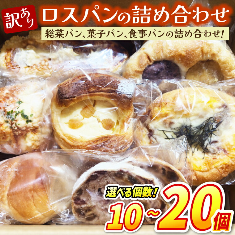 【ふるさと納税】【訳あり】【選べる内容量】ロスパン詰め合わせ（10個・20個）【総菜パン 菓子パン 食事パン おまかせ 冷凍 水戸市 水戸 10000円以内 1万円 15000円以内あんぱん メロンパン】（ LV-1）