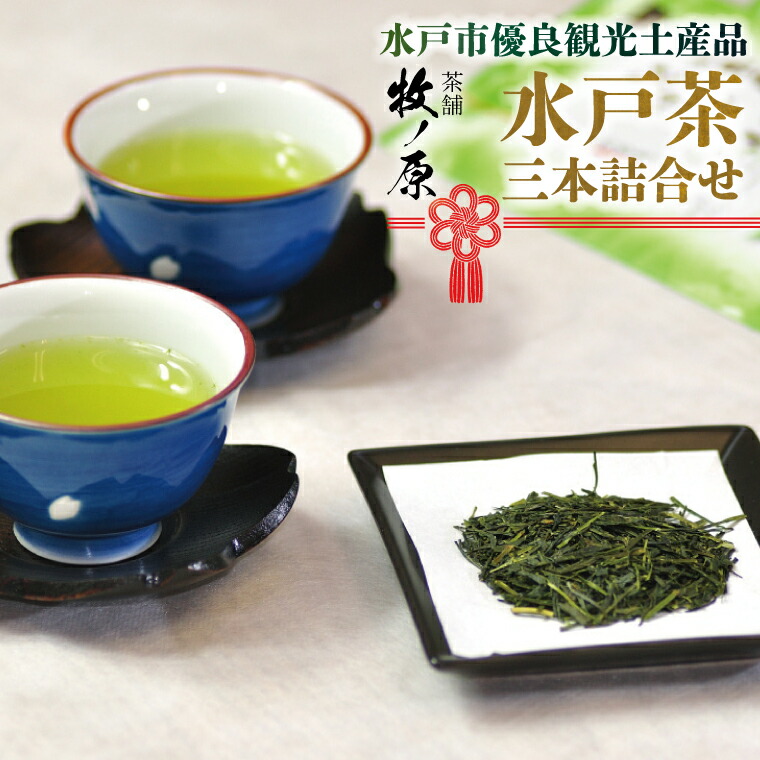 【ふるさと納税】【牧ノ原】水戸市優良観光土産品！「水戸茶」三本詰合せ【お茶 おちゃ お土産 おみやげ 水戸茶 オリジナル ティータイム 熨斗 水戸市 茨城県】（BX-3）