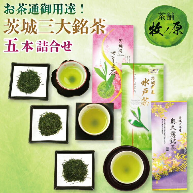 【ふるさと納税】【牧ノ原】お茶通御用達！茨城三大銘茶五本詰合せ【お茶 おちゃ お土産 おみやげ 水戸茶 オリジナル ティータイム さしま茶 奥久慈茶 熨斗 水戸市 茨城県】（BX-7）