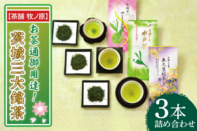 【ふるさと納税】【牧ノ原】お茶通御用達！茨城三大銘茶3本詰合せ【お茶 おちゃ お土産 おみやげ 水戸茶 オリジナル ティータイム さしま茶 奥久慈茶 熨斗 水戸市 茨城県】（BX-8）｜茨城県水戸市 10,360円