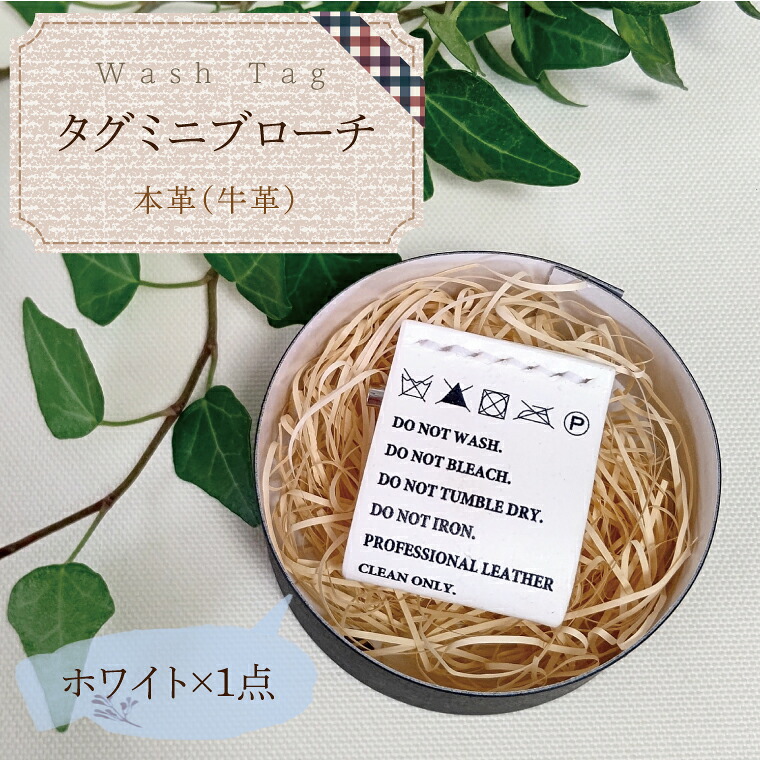 【ふるさと納税】Wash Tag タグミニブローチ ホワイト【ミニブローチ ブローチ 本革 数量限定 手作り 革製品 アクセサリー 水戸市 茨城県】（AF-4）
