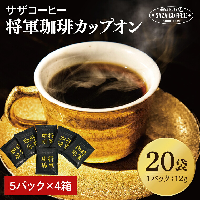 【ふるさと納税】【カップオン 将軍珈琲 20P】（5p×4箱）【サザコーヒー 1杯取りコーヒー ドリップ ドリップパック 深煎り 専門店の味 コーヒー 珈琲 ギフト 誕生日プレゼント 20P 水戸市 茨城県】（CD-10） 12,160円