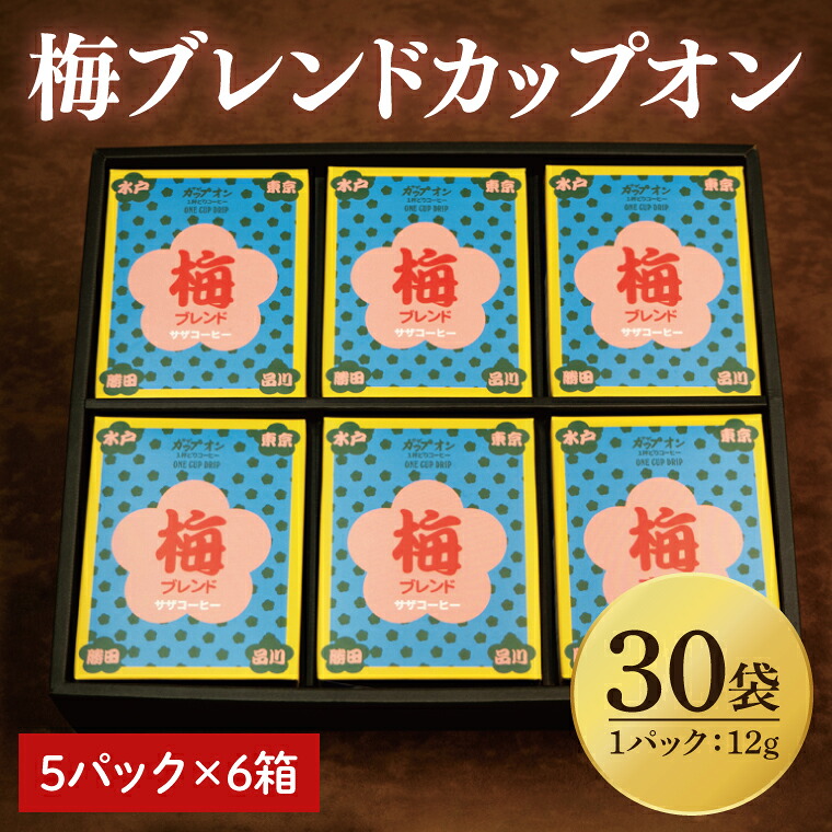 【ふるさと納税】【梅ブレンドカップオン 30P】（5p×6箱）【サザコーヒー 1杯取りコーヒー ドリップ ドリップパック 深煎り 専門店の味 コーヒー 珈琲 ギフト 誕生日プレゼント グアテマラ エチオピア 日本三名園 偕楽園 水戸市 茨城県 30000円以内 3万円以内】（CD-15）
